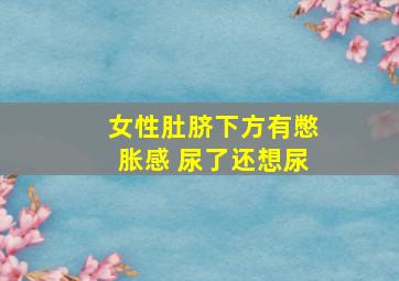 女性肚脐下方有憋胀感 尿了还想尿